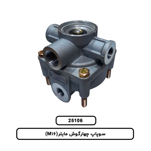 سوپاپ چهارگوش مايلر(M16)