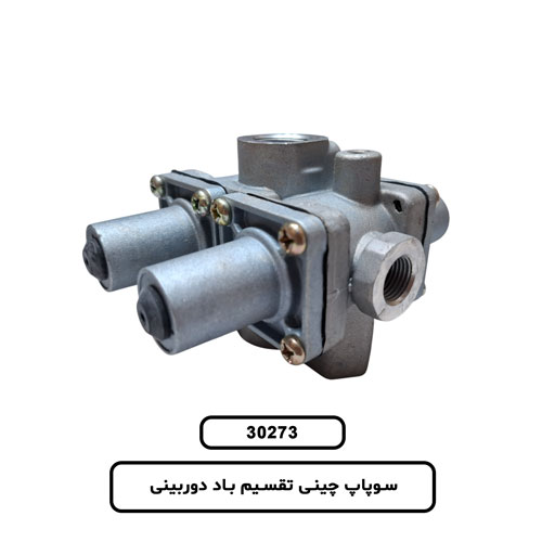 سوپاپ چینی تقسیم باد دوربینی