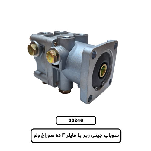 سوپاپ چینی زیر پا مایلر F ده سوراخ ولو