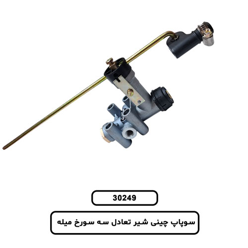 سوپاپ چینی شیر تعادل سه سورخ میله