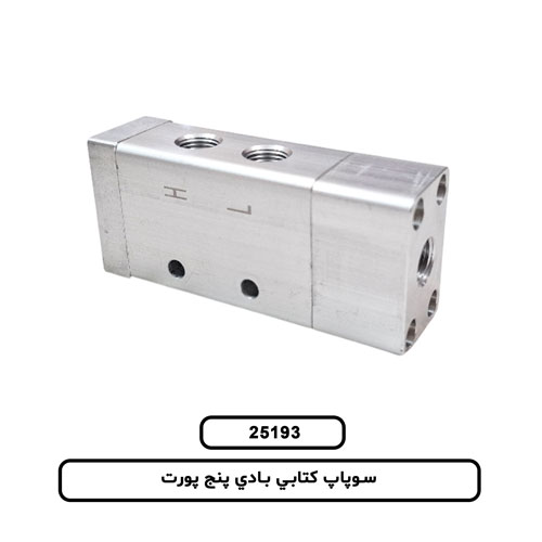 سوپاپ کتابي بادي پنج پورت