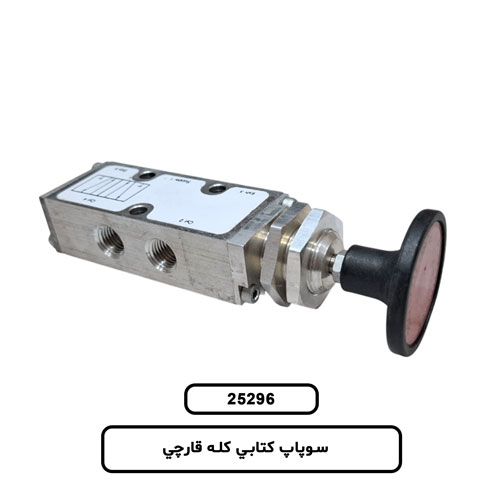 سوپاپ کتابي کله قارچي
