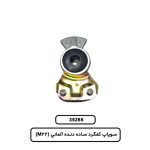 سوپاپ کفگرد ساده دنده آلماني (M22)