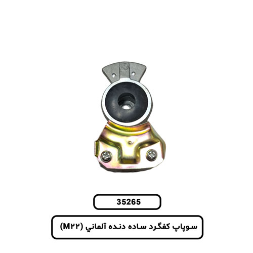 سوپاپ کفگرد ساده دنده آلماني (M22)
