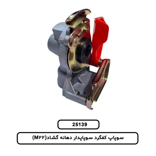 سوپاپ کفگرد سوپاپدار دهانه گشاد(M22)