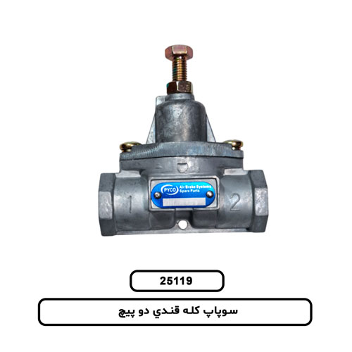 سوپاپ کله قندي دو پيچ