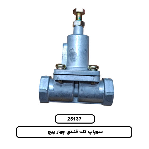 سوپاپ کله قندي چهار پيچ