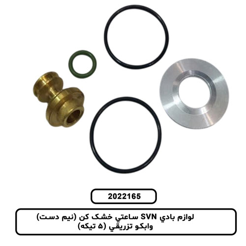 لوازم بادي SVN ساعتي خشک كن (نيم دست) وابكو تزريقي (5 تيكه)