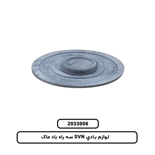 لوازم بادي SVN سه راه باد ماک