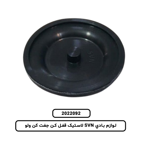 لوازم بادي SVN لاستيک قفل کن جفت کن ولو