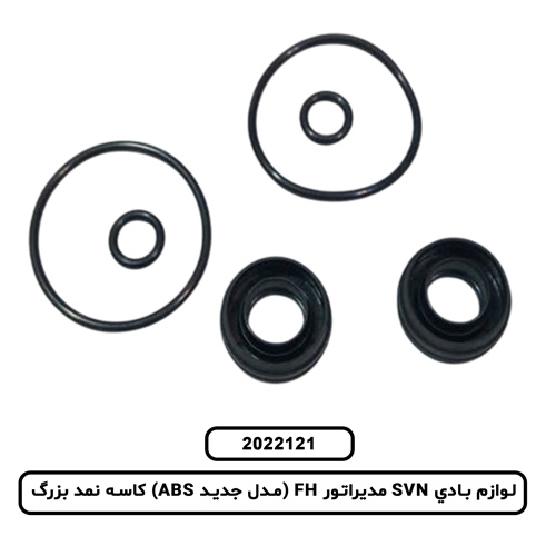 لوازم بادي SVN مديراتور FH (مدل جديد ABS) کاسه نمد بزرگ