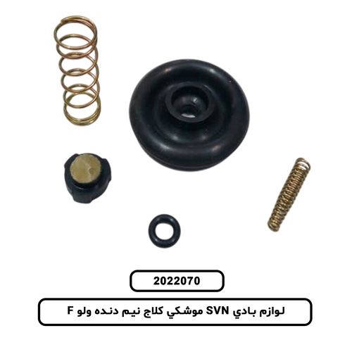 لوازم بادي SVN موشکي کلاج نيم دنده ولو F