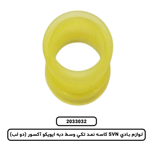 لوازم بادي SVN کاسه نمد تکي وسط دبه ايويکو آکسور (دو لب)