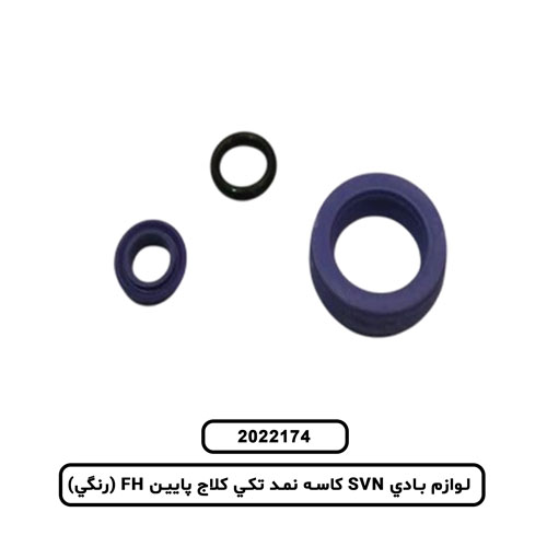 لوازم بادي SVN کاسه نمد تکي کلاج پايين FH (رنگي)