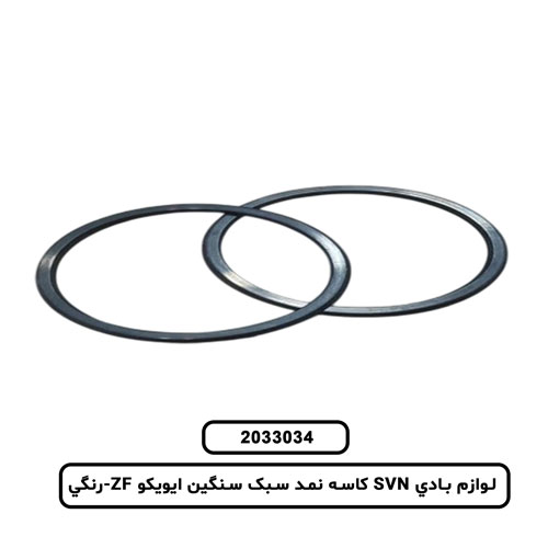 لوازم بادي SVN کاسه نمد سبک سنگين ايويکو ZF-رنگي