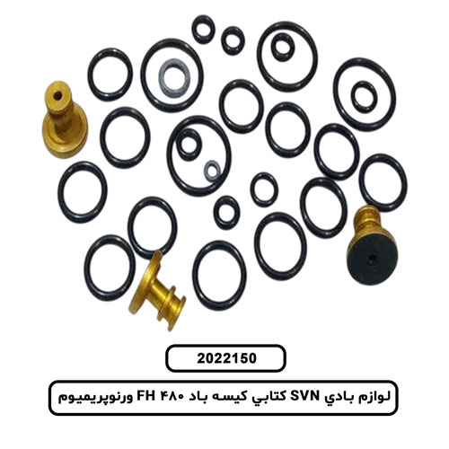 لوازم بادي SVN کتابي کيسه باد FH 480 ورنوپريميوم