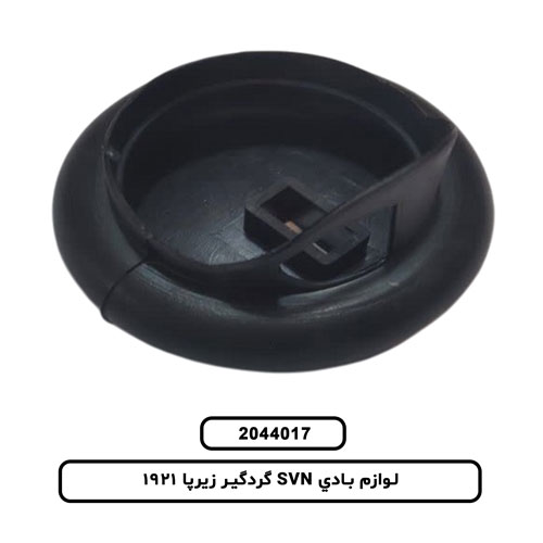 لوازم بادي SVN گردگير زيرپا 1921