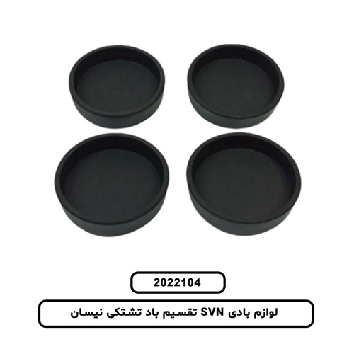 لوازم بادی SVN تقسیم باد تشتکی نیسان