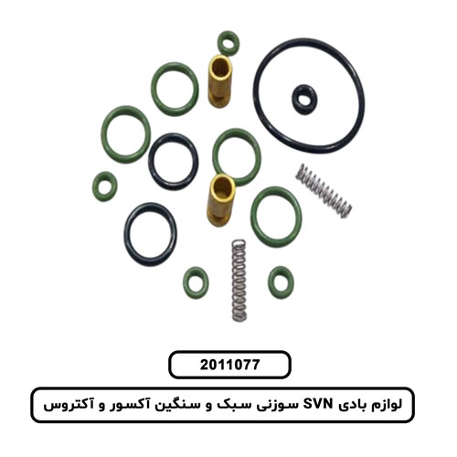 لوازم بادی SVN سوزنی سبک و سنگین آکسور و آکتروس