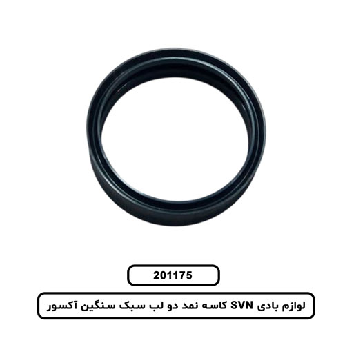 لوازم بادی SVN کاسه نمد دو لب سبک سنگین آکسور