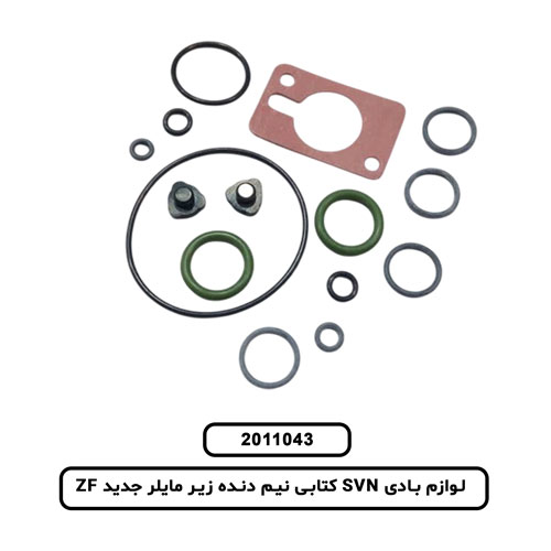 لوازم بادی SVN کتابی نیم دنده زیر مایلر جدید ZF