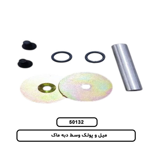 میل و پولک وسط دبه ماک