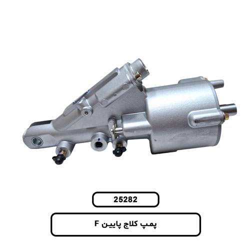 پمپ کلاج پايين F