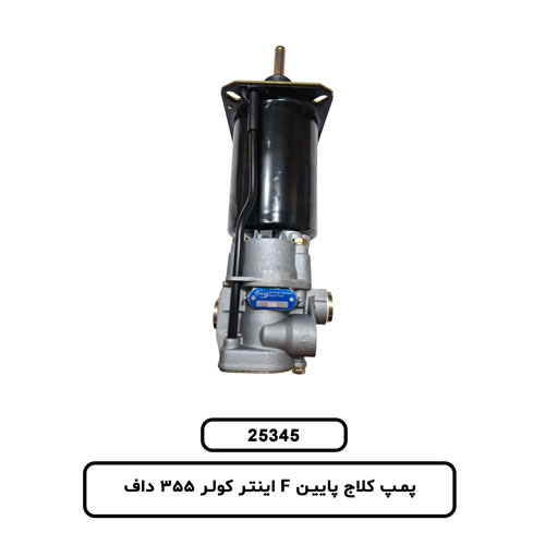 پمپ کلاج پايين F اينتر کولر - 355 - داف