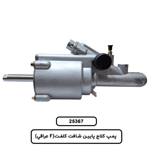 پمپ کلاج پايين شافت کلفت(F عراقي)