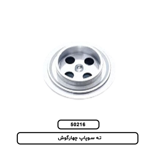 ته سوپاپ چهارگوش