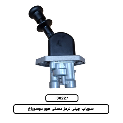 سوپاپ چینی ترمز دستی هوو دوسوراخ
