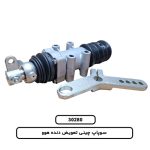 سوپاپ چینی تعویض دنده هوو