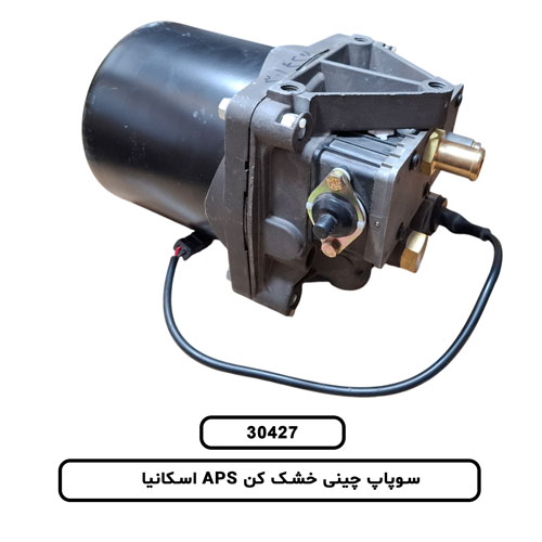 سوپاپ چینی خشک کن APS اسکانیا