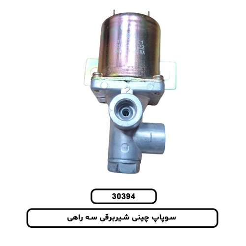 سوپاپ چینی شیربرقی سه راهی