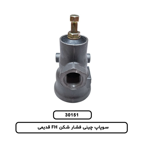 سوپاپ چینی فشار شکن FH قدیمی
