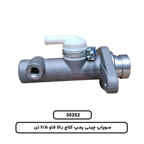سوپاپ چینی پمپ کلاج بالا فاو 6/5 تن