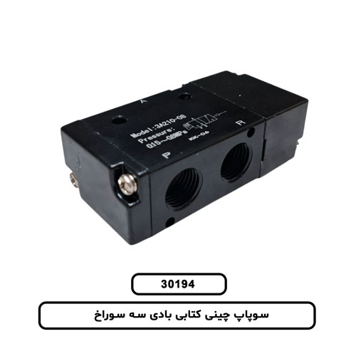 سوپاپ چینی کتابی بادی سه سوراخ