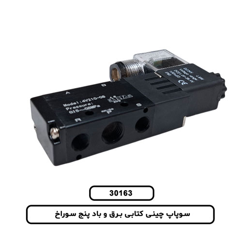 سوپاپ چینی کتابی برق و باد پنج سوراخ