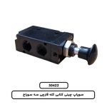 سوپاپ چینی کتابی کله قارچی سه سوراخ