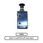 سوپاپ چینی کتابی کله قارچی سه سوراخ