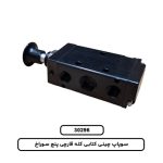 سوپاپ چینی کتابی کله قارچی پنج سوراخ