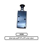 سوپاپ چینی کتابی کله قارچی پنج سوراخ