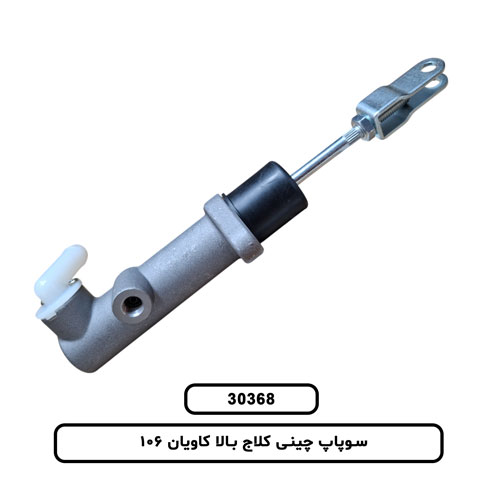 سوپاپ چینی کلاج بالا کاویان 106