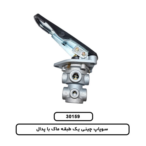 سوپاپ چینی یک طبقه ماک با پدال