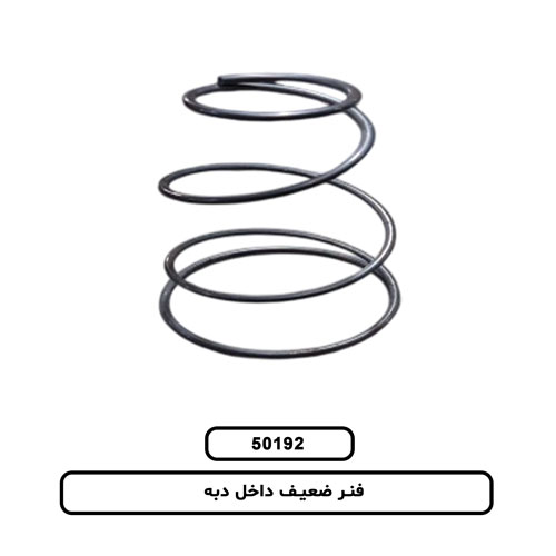 فنر ضعیف داخل دبه