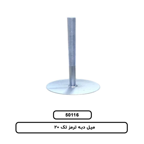 میل دبه ترمز تک 20