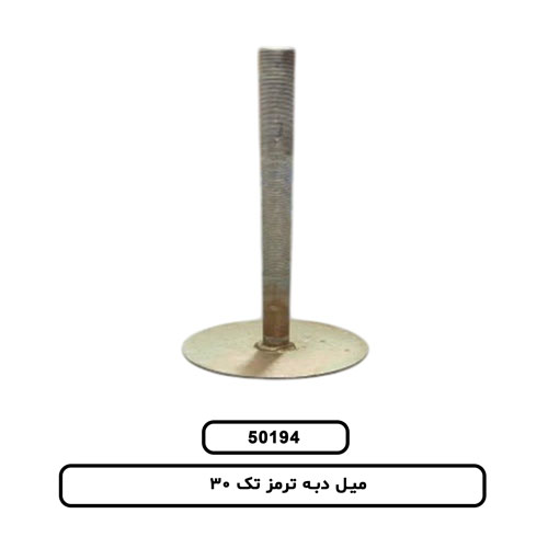 میل دبه ترمز تک 30