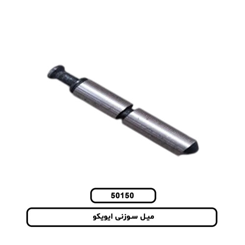 میل سوزنی ایویکو