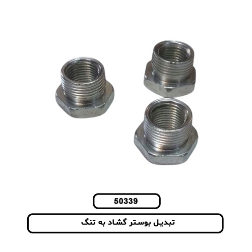 تبدیل بوستر گشاد به تنگ