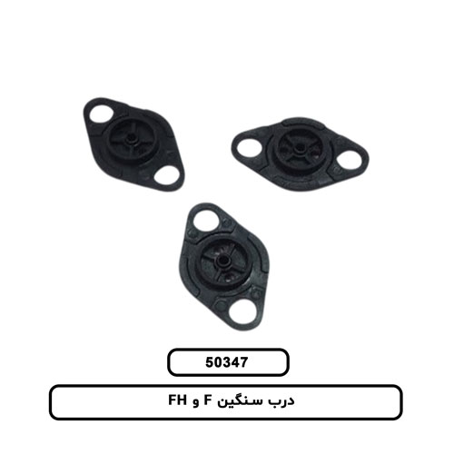 درب سنگین F و FH